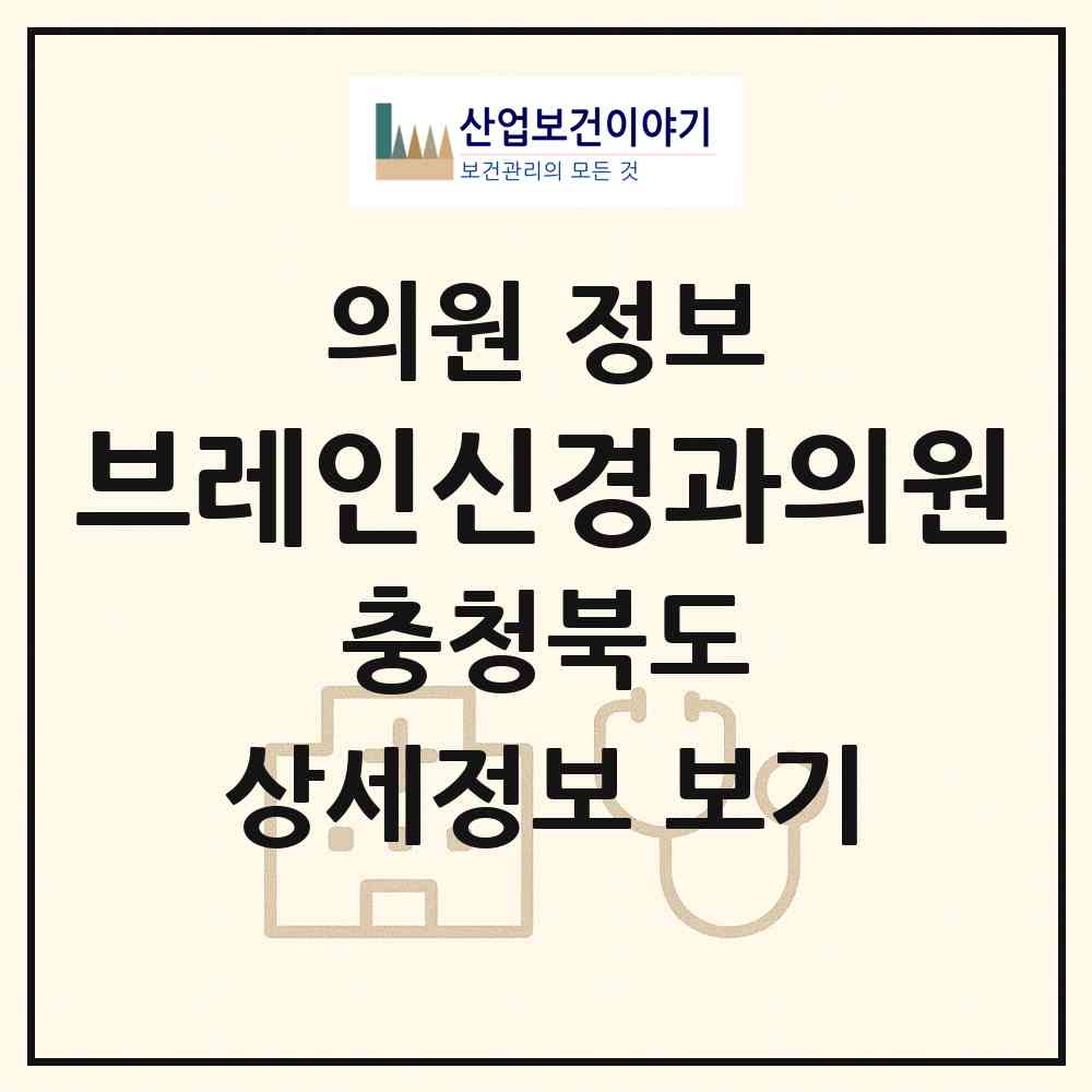 2026 브레인신경과의원 (청주시 복대1동)|의원|요양기관 정보