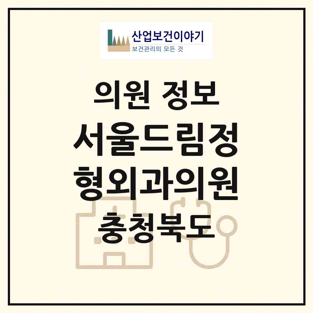 2026 서울드림정형외과의원 (청주시 가경동)|의원|요양기관 정보
