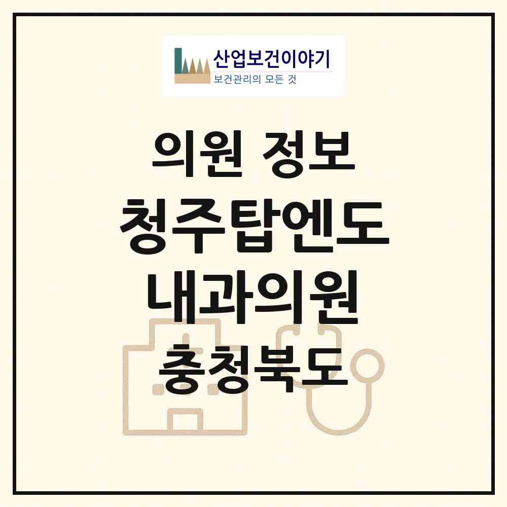 2026 청주탑엔도내과의원 (청주시 강서1동)|의원|요양기관 정보