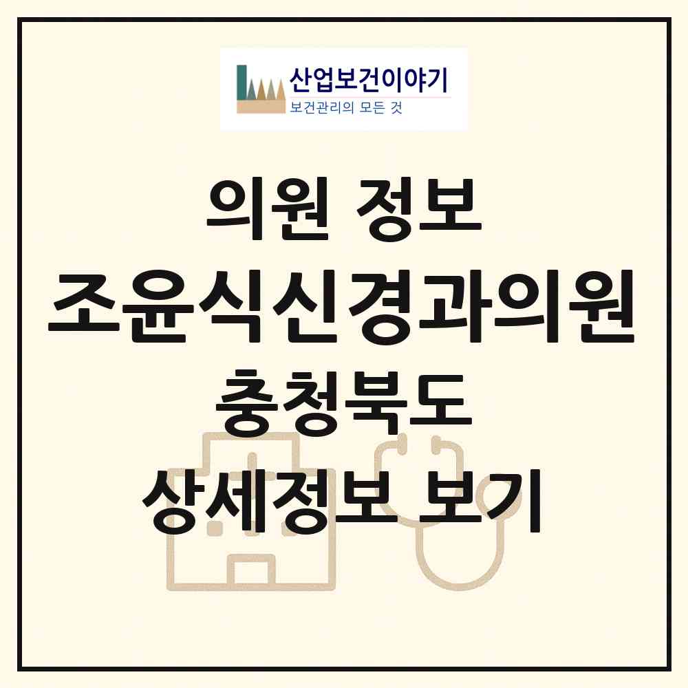 2026 조윤식신경과의원 (충주시 호암.직동)|의원|요양기관 정보