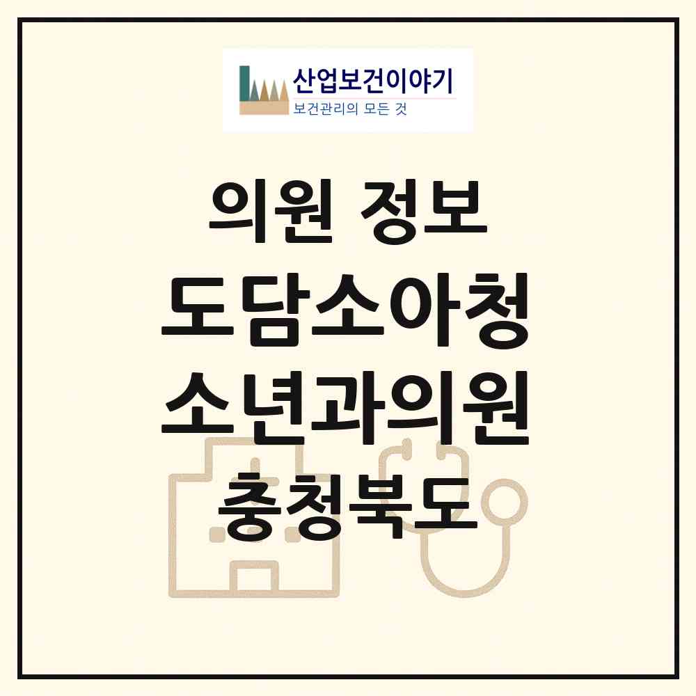 2026 도담소아청소년과의원 (청주시 가경동)|의원|요양기관 정보