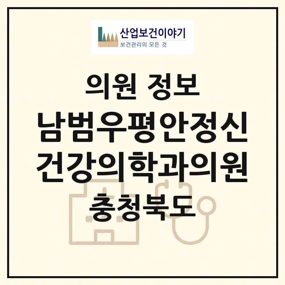 2026 남범우평안정신건강의학과의원 (충주시 성내.충인동)|의원|요양기관 정보