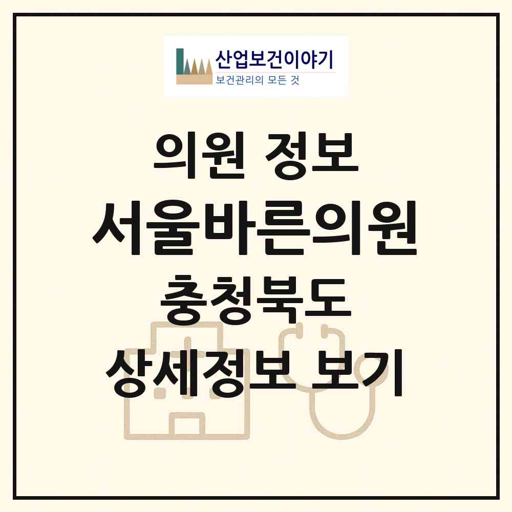 2026 서울바른의원 (충주시 목행.용탄동)|의원|요양기관 정보