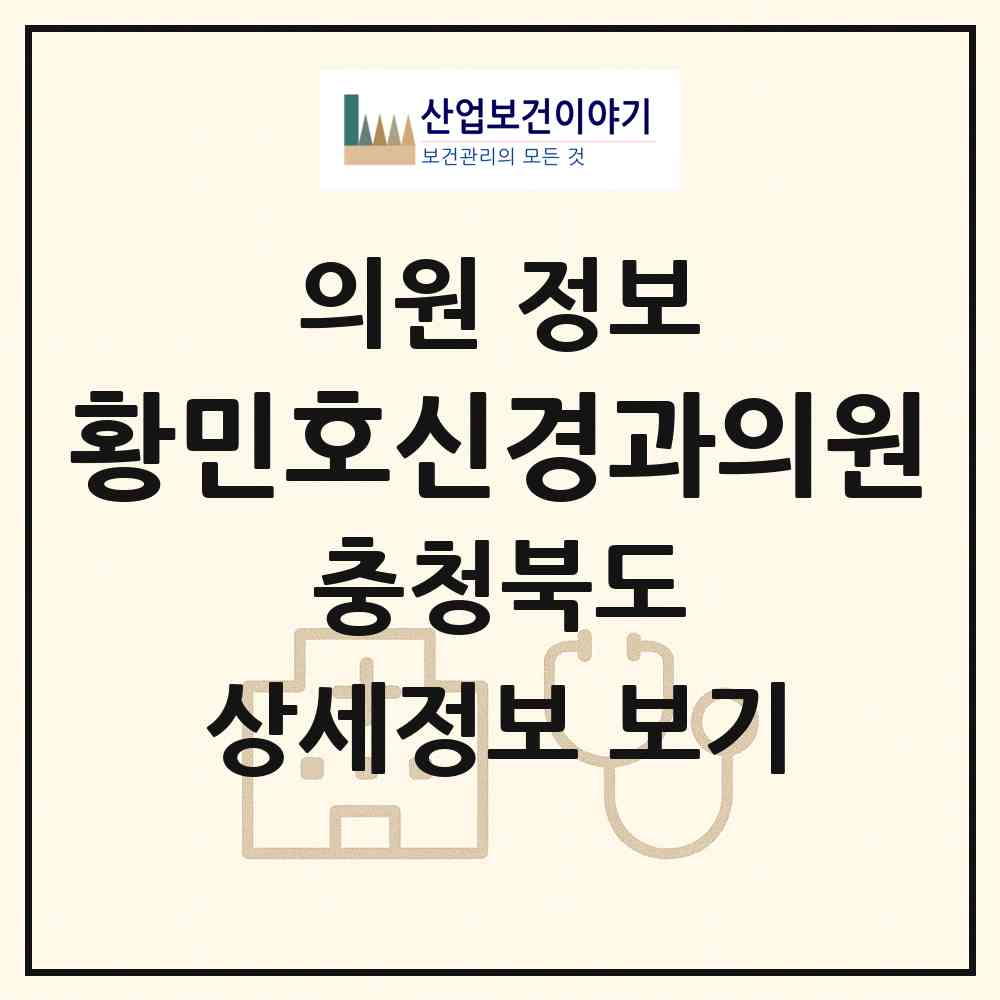 2026 황민호신경과의원 (제천시 청전동)|의원|요양기관 정보