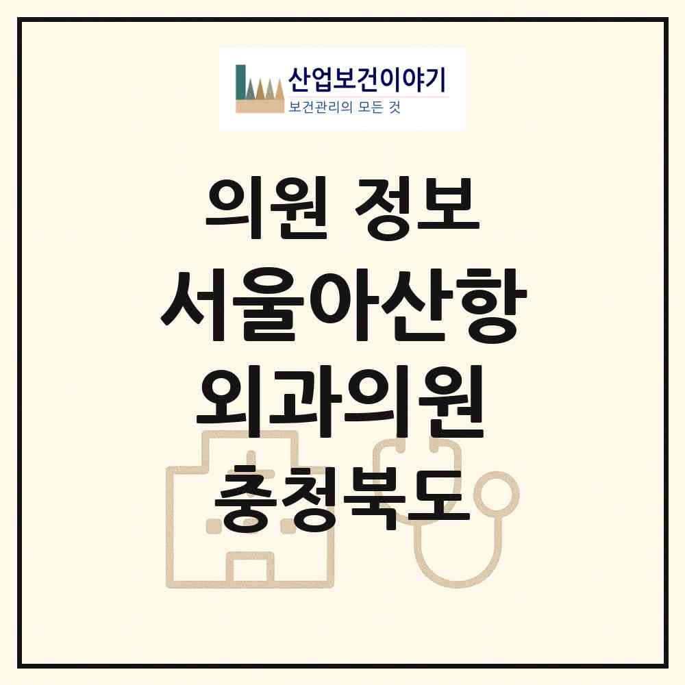 2026 서울아산항외과의원 (청주시 복대1동)|의원|요양기관 정보