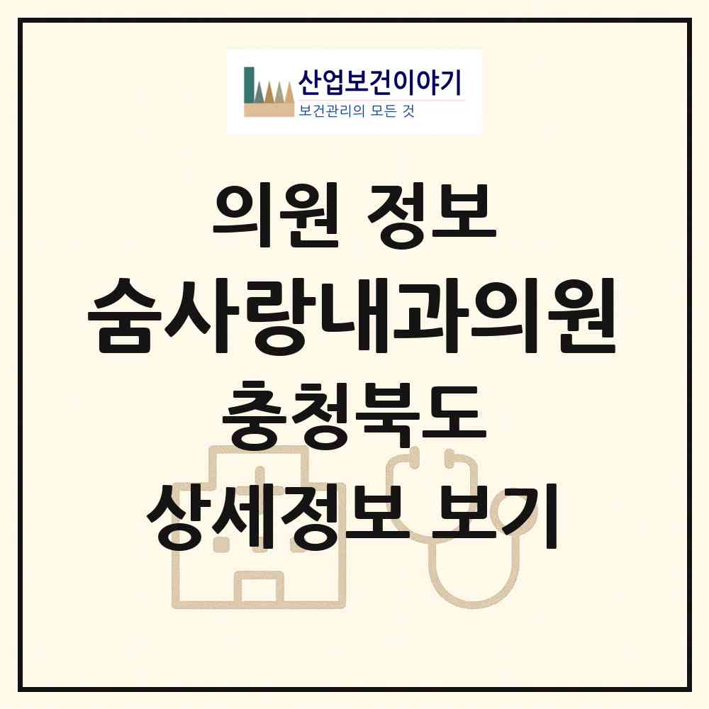 2026 숨사랑내과의원 (청주시 가경동)|의원|요양기관 정보