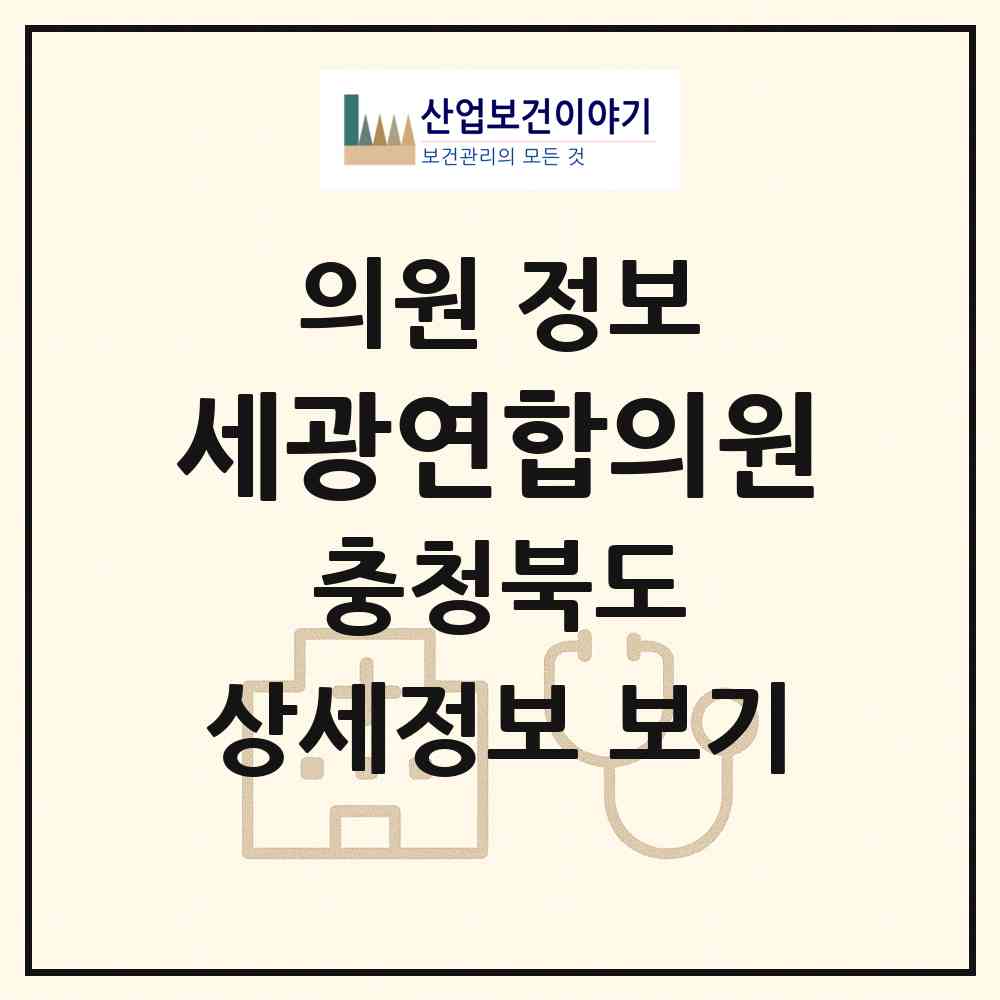 2026 세광연합의원 (청주시 분평동)|의원|요양기관 정보