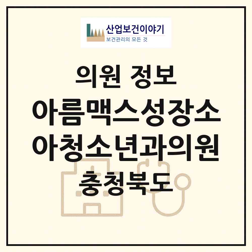 2026 아름맥스성장소아청소년과의원 (청주시 가경동)|의원|요양기관 정보