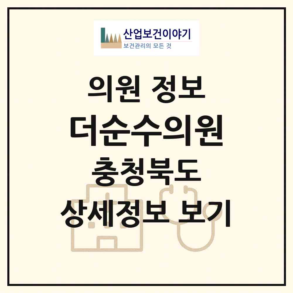 2026 더순수의원 (청주시 오송읍)|의원|요양기관 정보