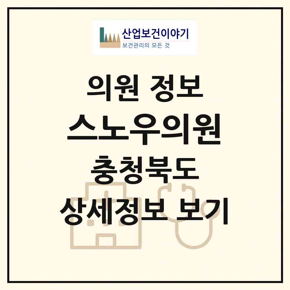 2026 스노우의원 (청주시 복대1동)|의원|요양기관 정보