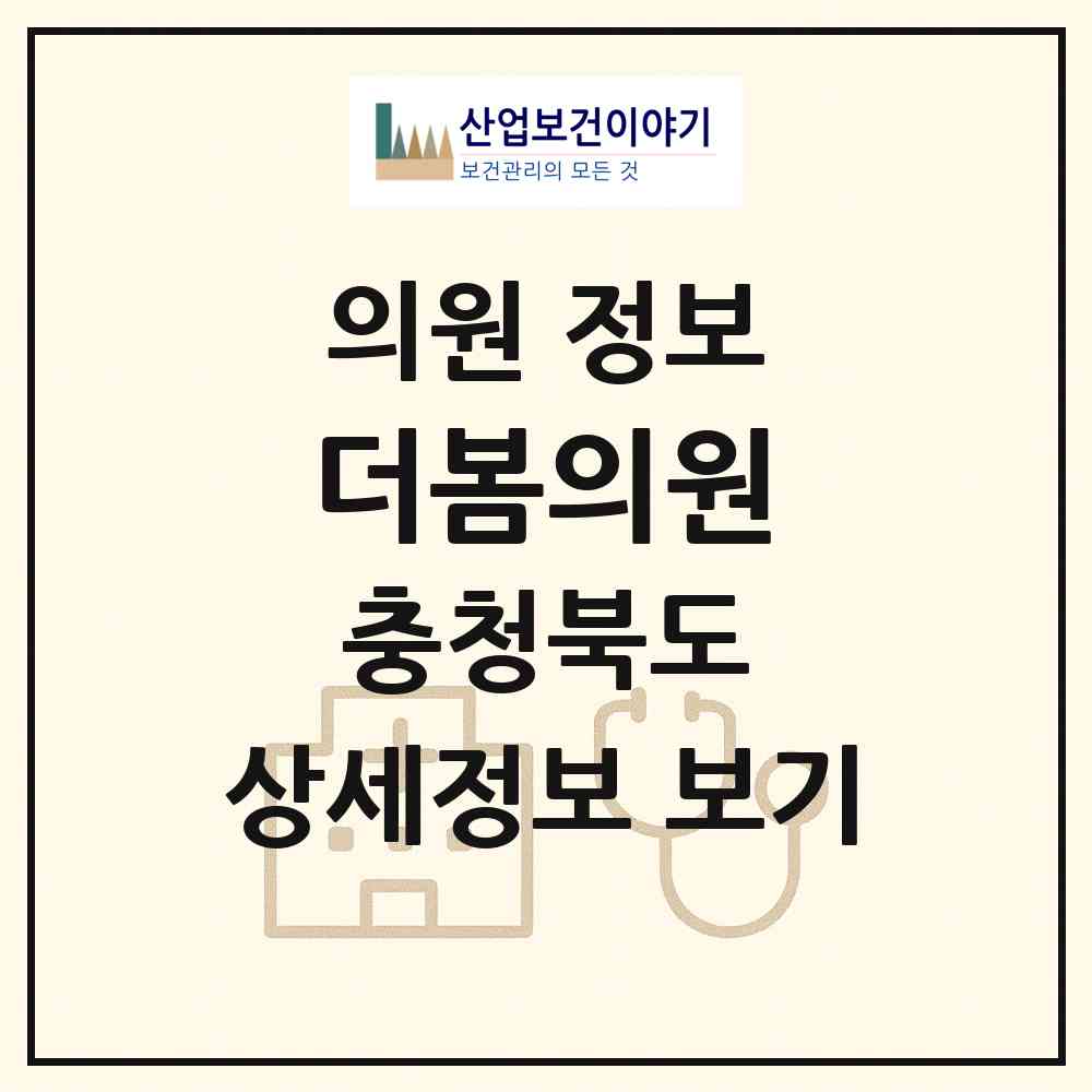 2026 더봄의원 (청주시 용암2동)|의원|요양기관 정보