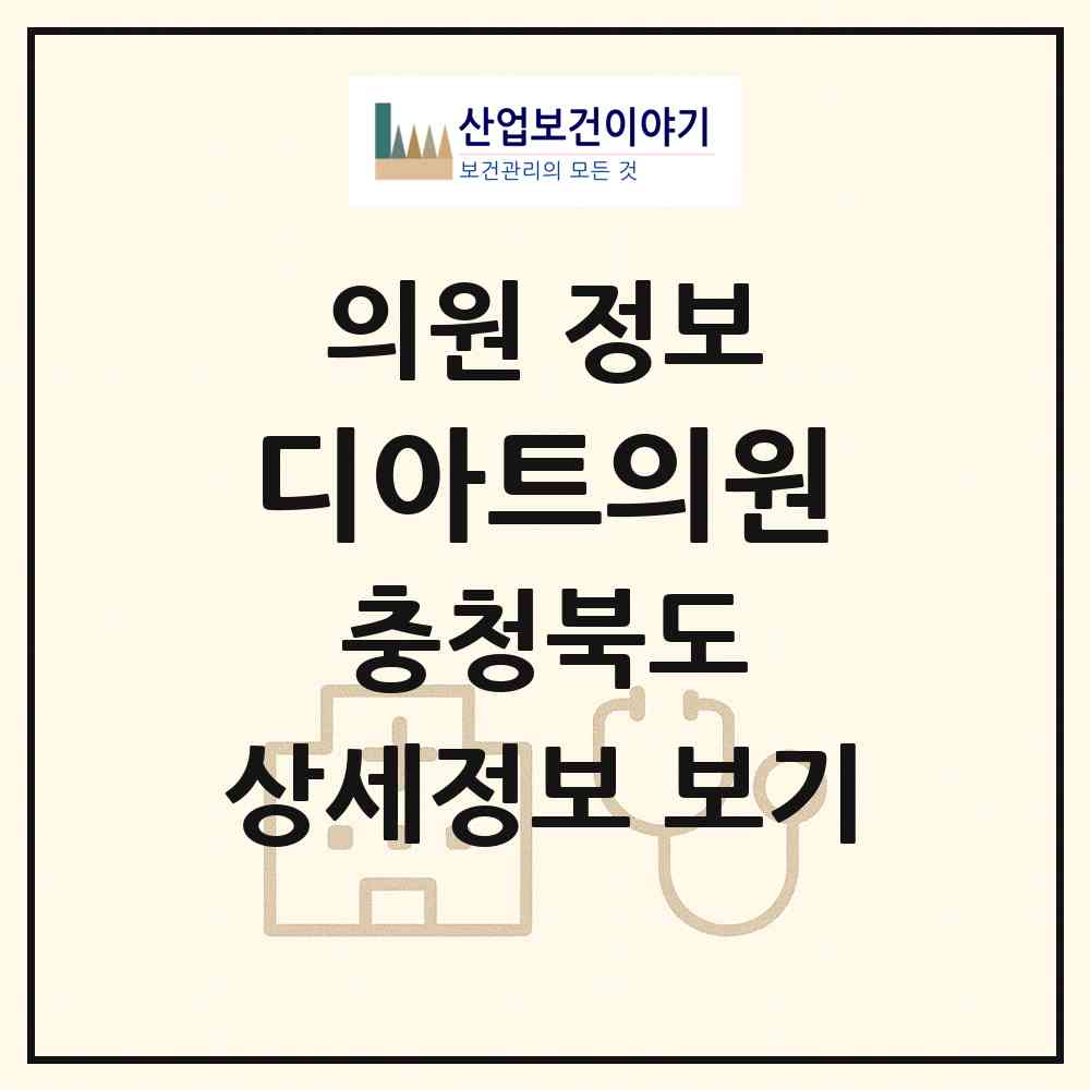 2026 디아트의원 (청주시 성안동)|의원|요양기관 정보