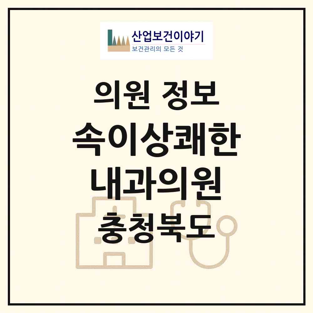 2026 속이상쾌한내과의원 (청주시 오송읍)|의원|요양기관 정보