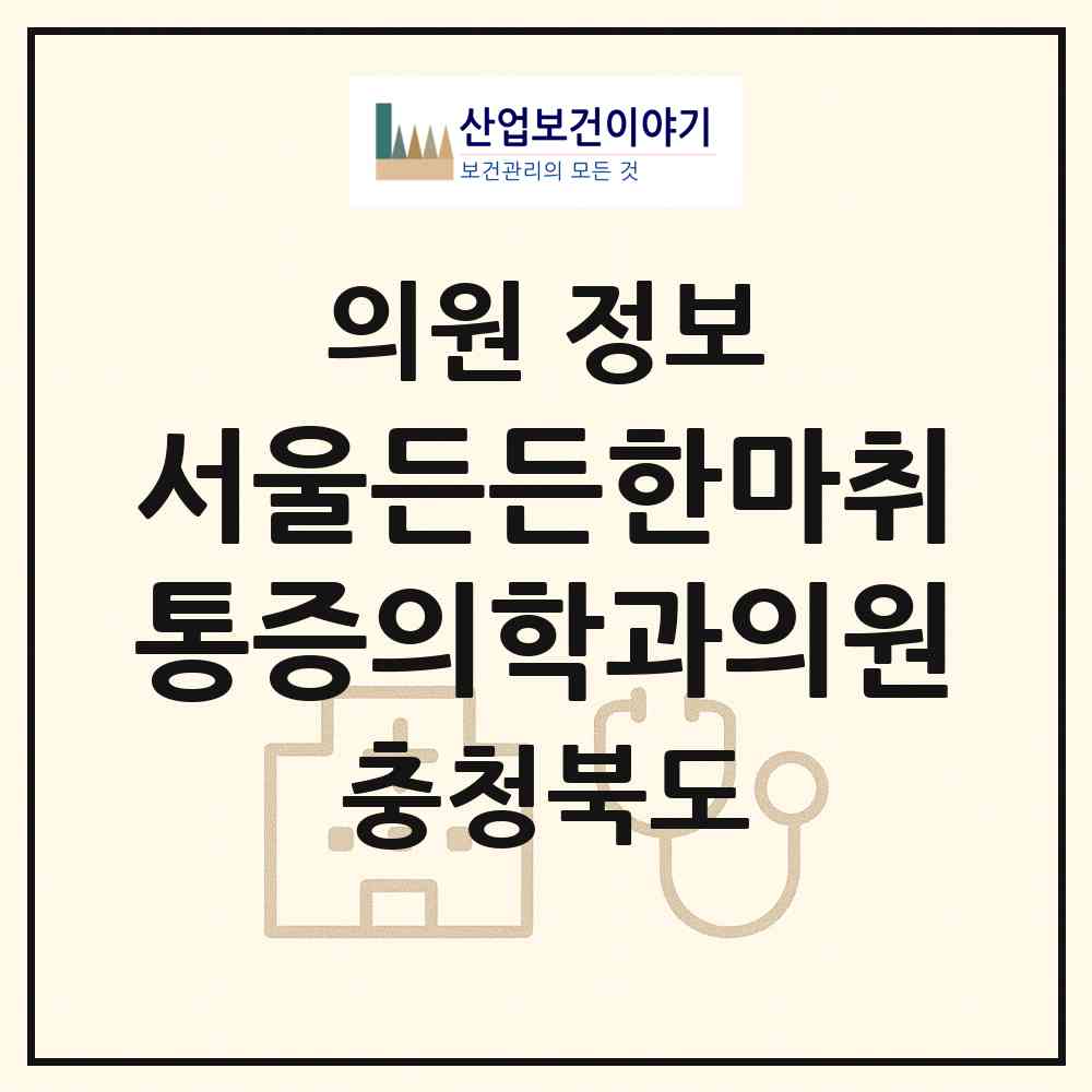 2026 서울든든한마취통증의학과의원 (청주시 용암1동)|의원|요양기관 정보
