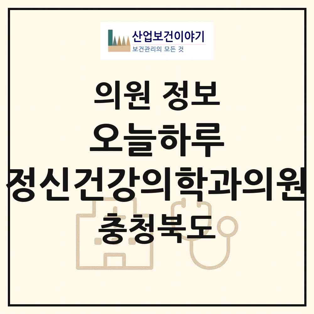 2026 오늘하루 정신건강의학과의원 (청주시 용암1동)|의원|요양기관 정보
