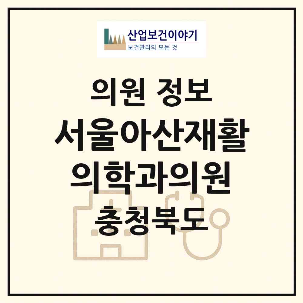 2026 서울아산재활의학과의원 (청주시 성안동)|의원|요양기관 정보