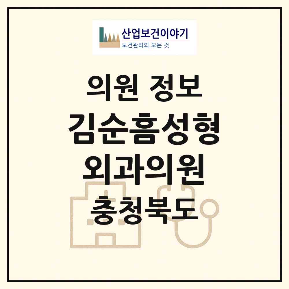 2026 김순흠성형외과의원 (충주시 연수동)|의원|요양기관 정보