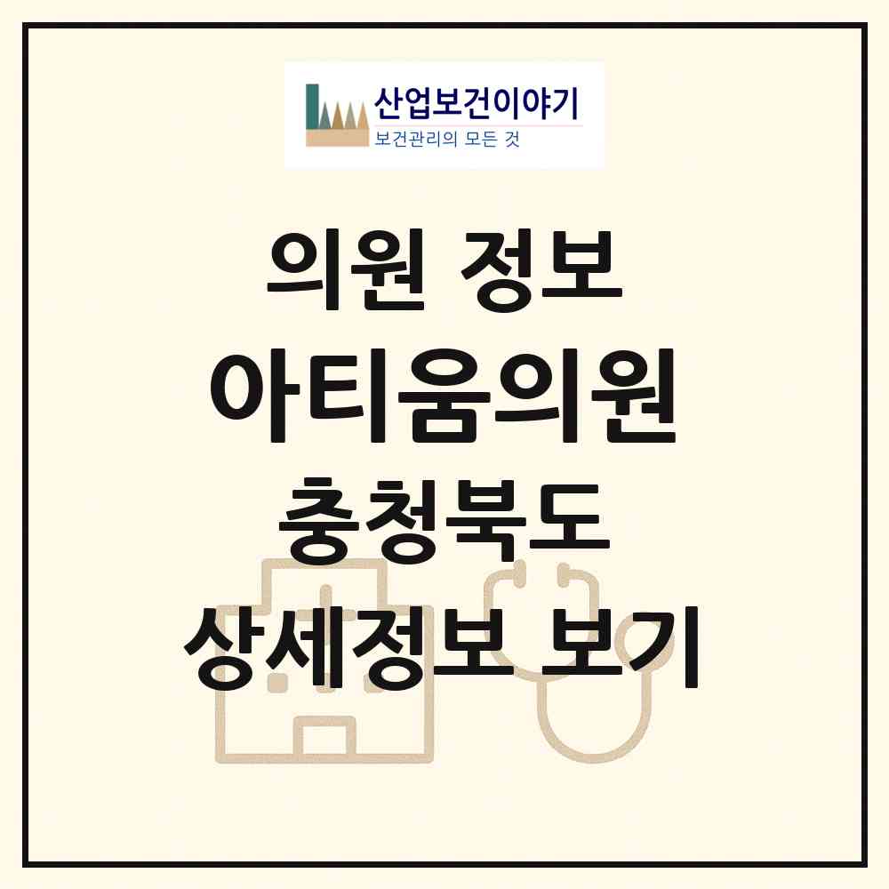 2026 아티움의원 (청주시 중앙동)|의원|요양기관 정보