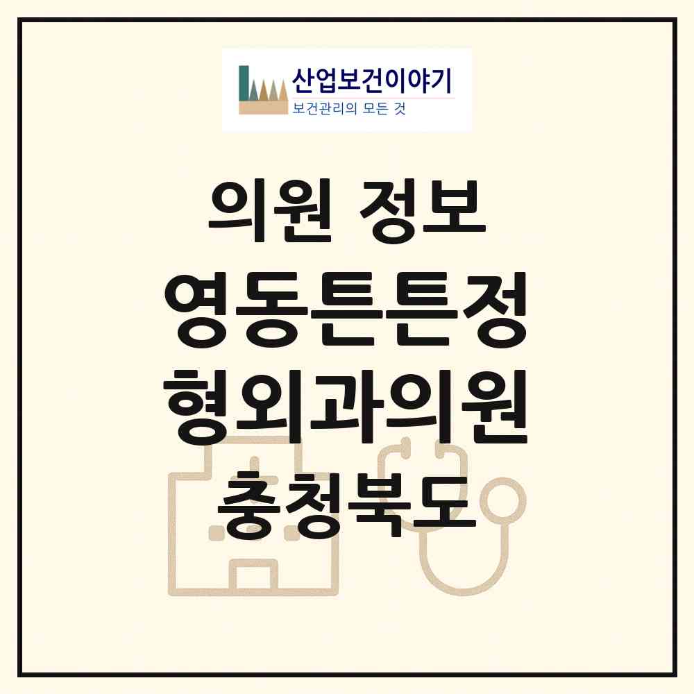 2026 영동튼튼정형외과의원 (영동군 영동읍)|의원|요양기관 정보