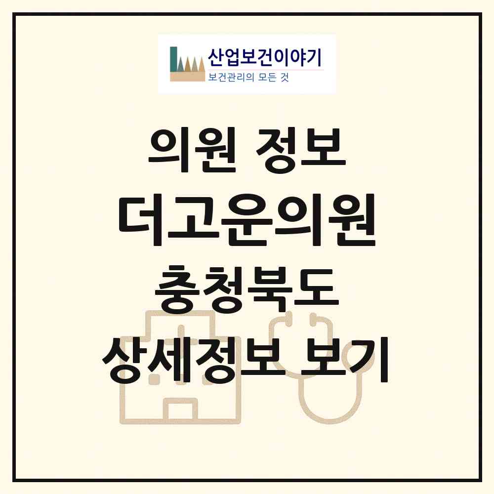 2026 더고운의원 (충주시 호암.직동)|의원|요양기관 정보