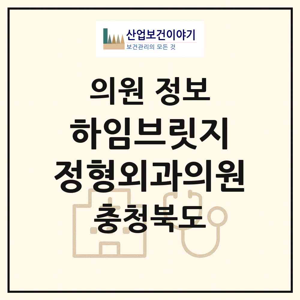 2026 하임브릿지 정형외과의원 (청주시 용암1동)|의원|요양기관 정보