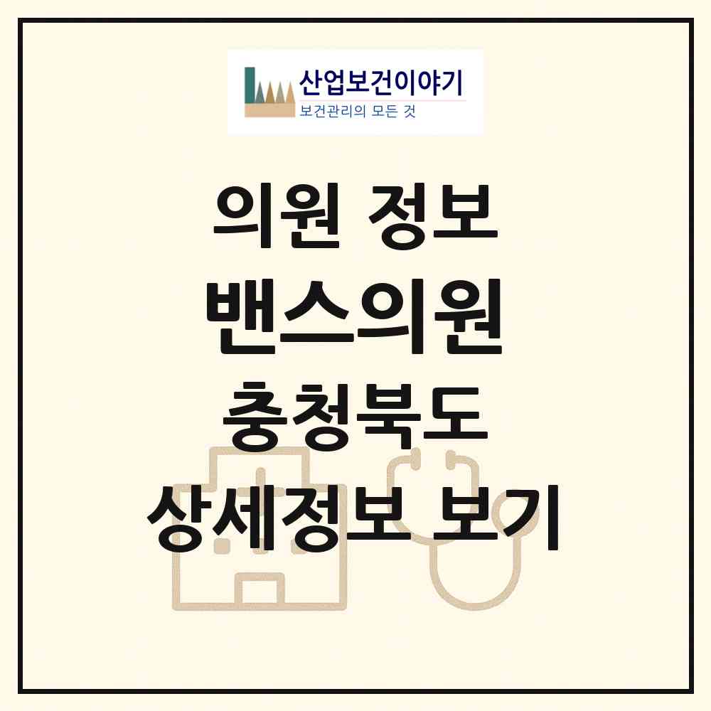 2026 밴스의원 (청주시 강서1동)|의원|요양기관 정보