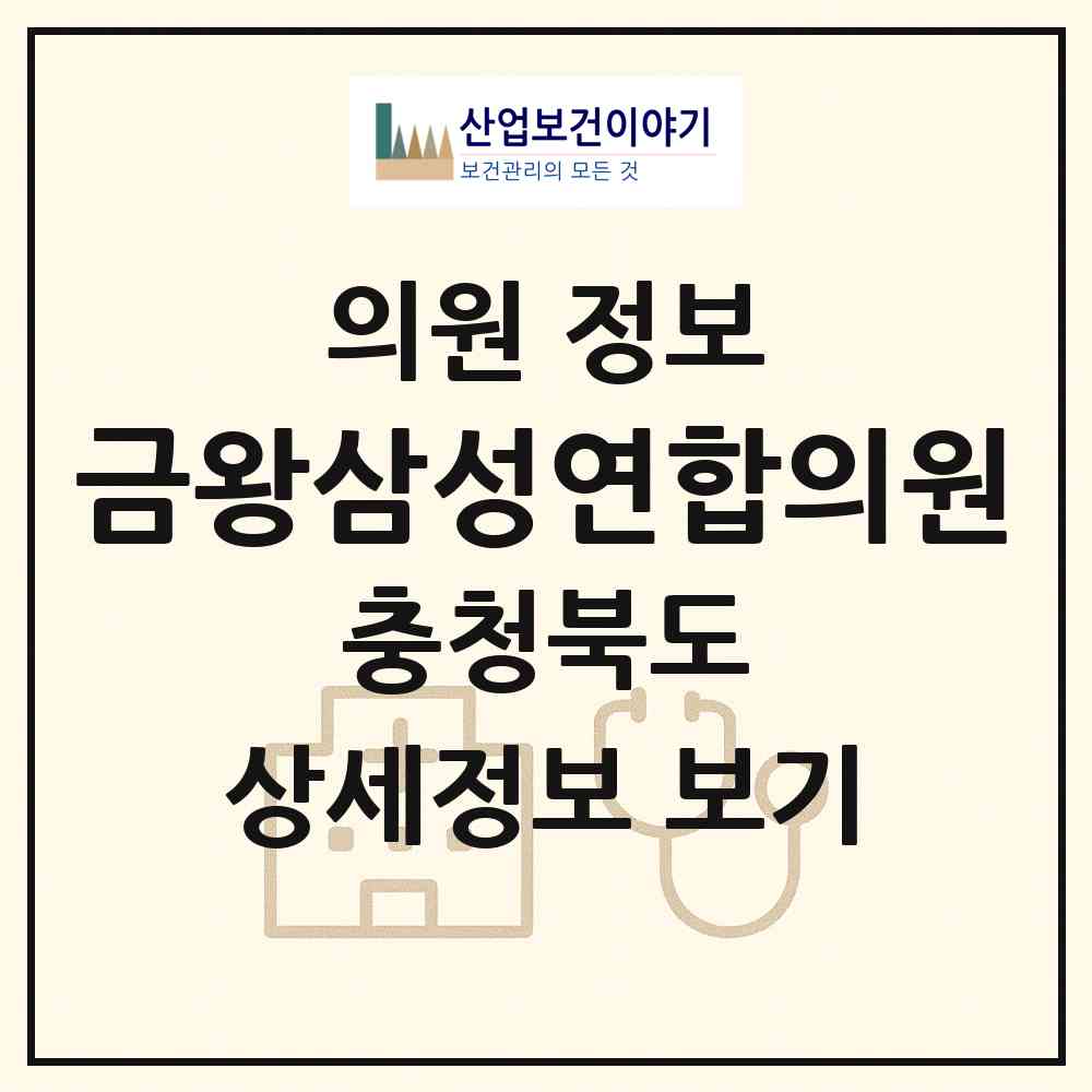 2026 금왕삼성연합의원 (음성군 금왕읍)|의원|요양기관 정보