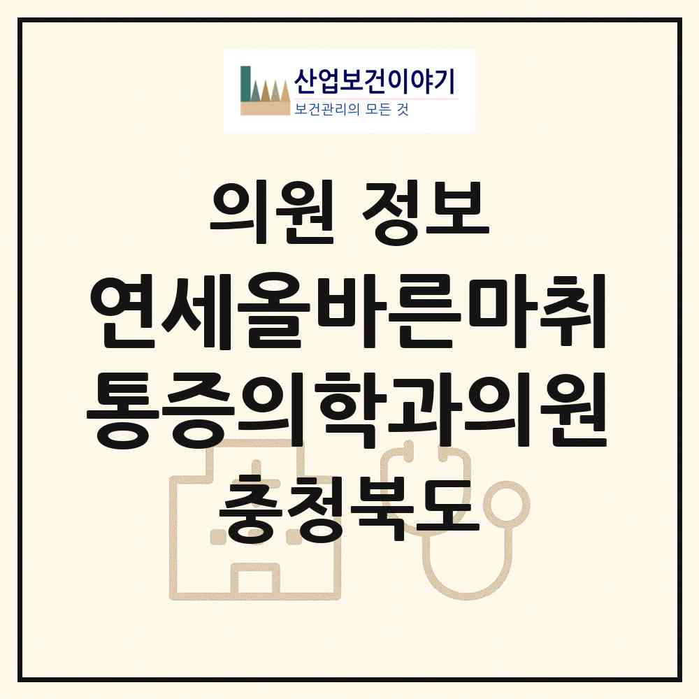 2026 연세올바른마취통증의학과의원 (제천시 남현동)|의원|요양기관 정보