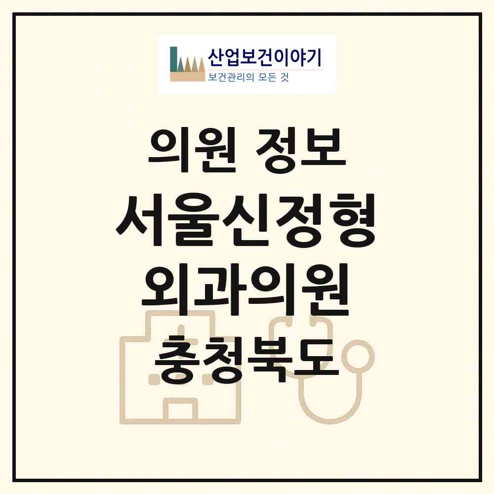 2026 서울신정형외과의원 (음성군 대소면)|의원|요양기관 정보