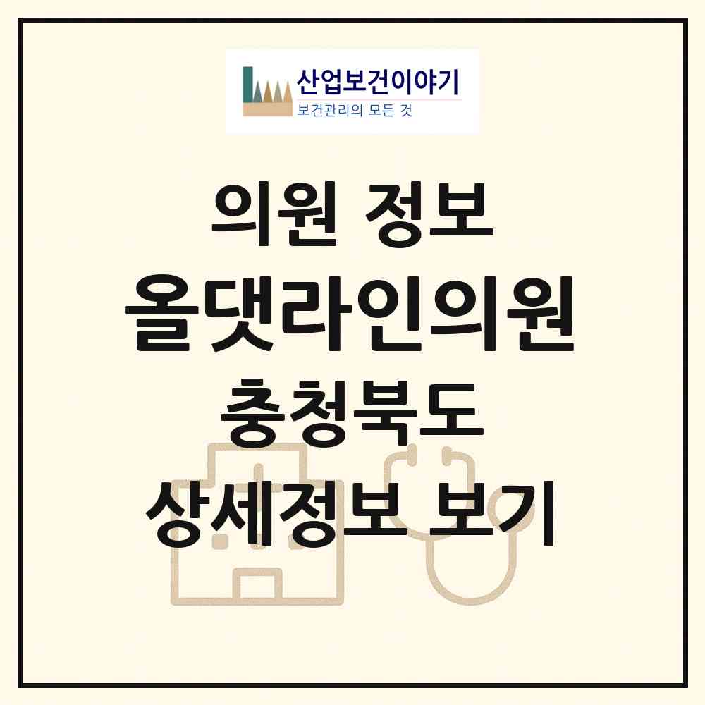 2026 올댓라인의원 (청주시 복대1동)|의원|요양기관 정보