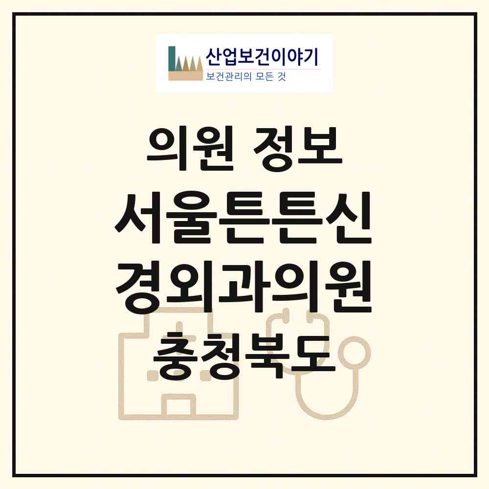 2026 서울튼튼신경외과의원 (옥천군 옥천읍)|의원|요양기관 정보