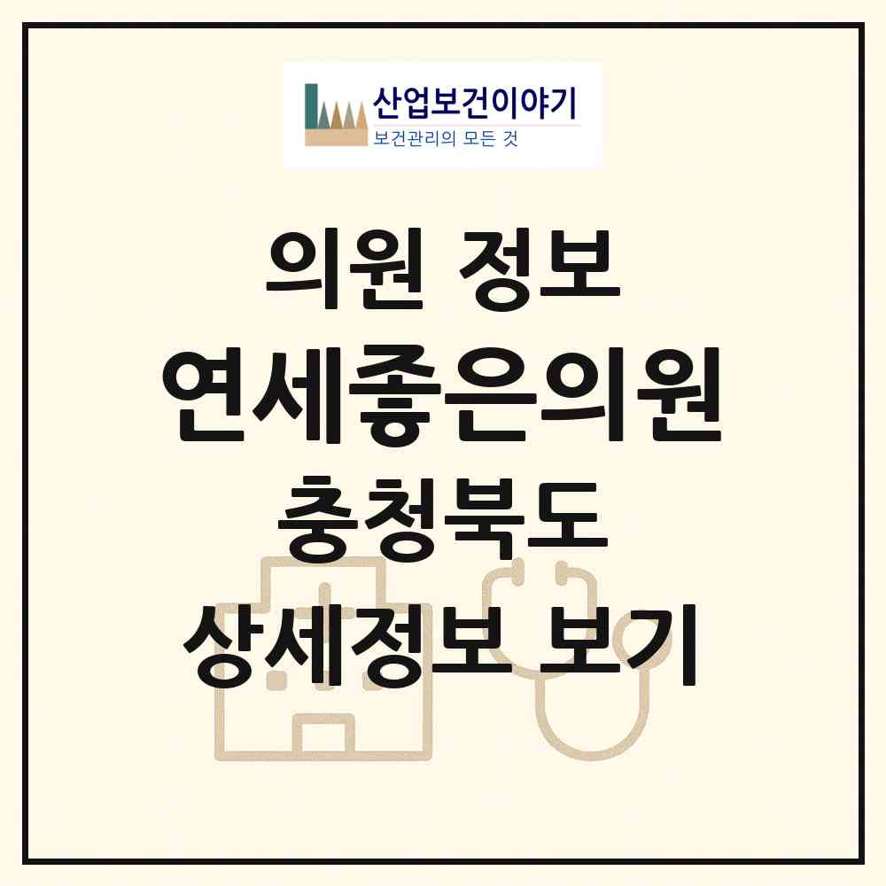 2026 연세좋은의원 (진천군 덕산읍)|의원|요양기관 정보