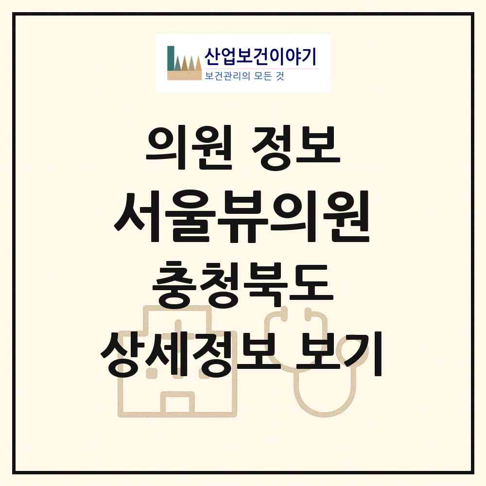 2026 서울뷰의원 (청주시 강서1동)|의원|요양기관 정보