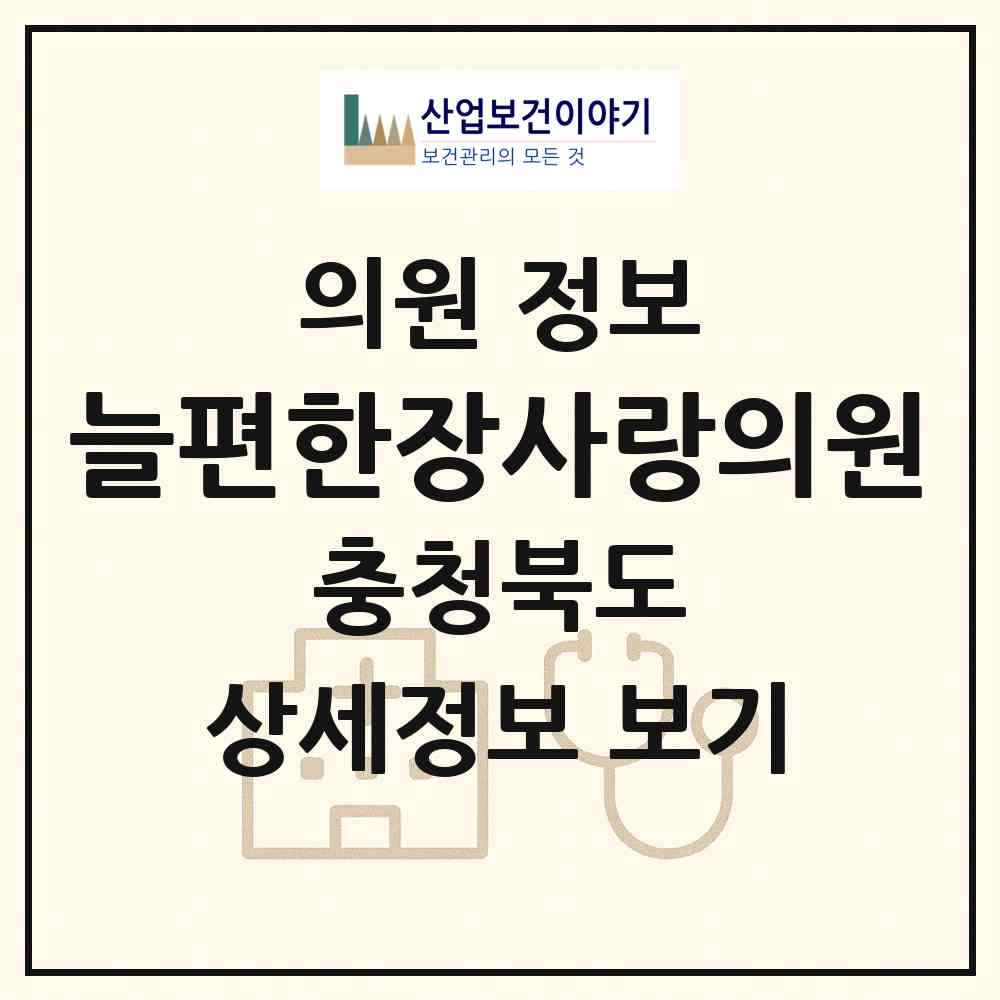2026 늘편한장사랑의원 (청주시 금천동)|의원|요양기관 정보