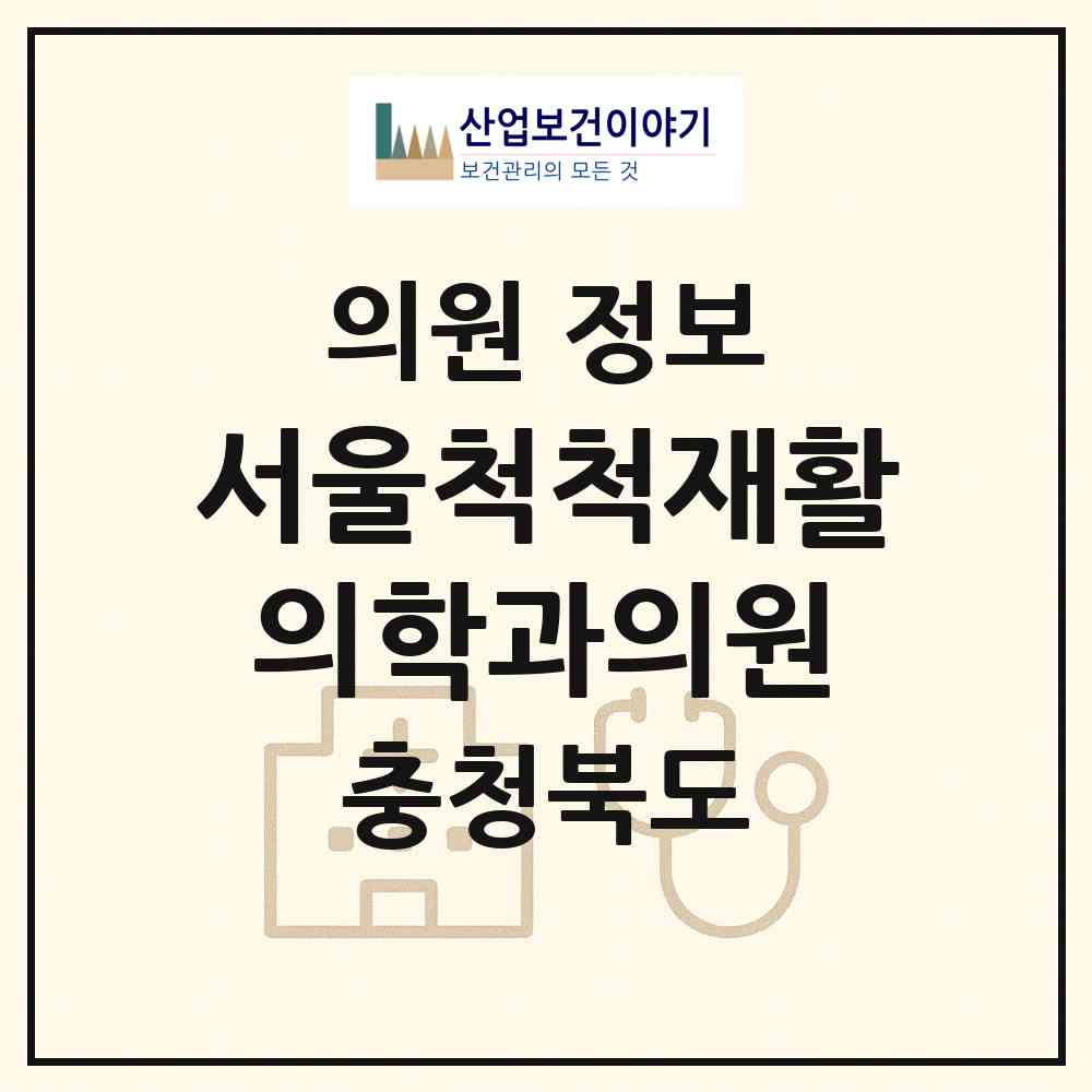 2026 서울척척재활의학과의원 (청주시 성안동)|의원|요양기관 정보