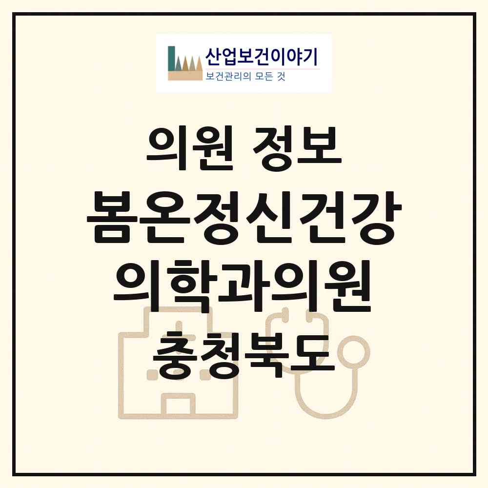 2026 봄온정신건강의학과의원 (청주시 복대1동)|의원|요양기관 정보