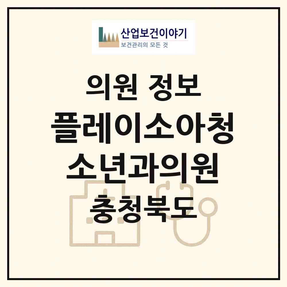 2026 플레이소아청소년과의원 (청주시 산남동)|의원|요양기관 정보