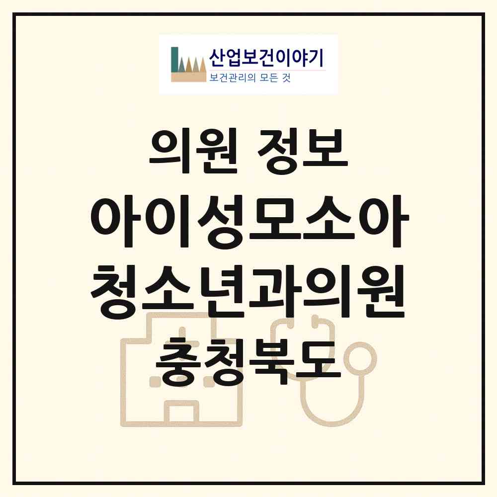 2026 아이성모소아청소년과의원 (청주시 오송읍)|의원|요양기관 정보