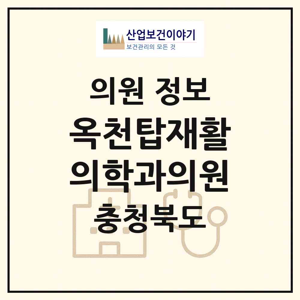 2026 옥천탑재활의학과의원 (옥천군 옥천읍)|의원|요양기관 정보