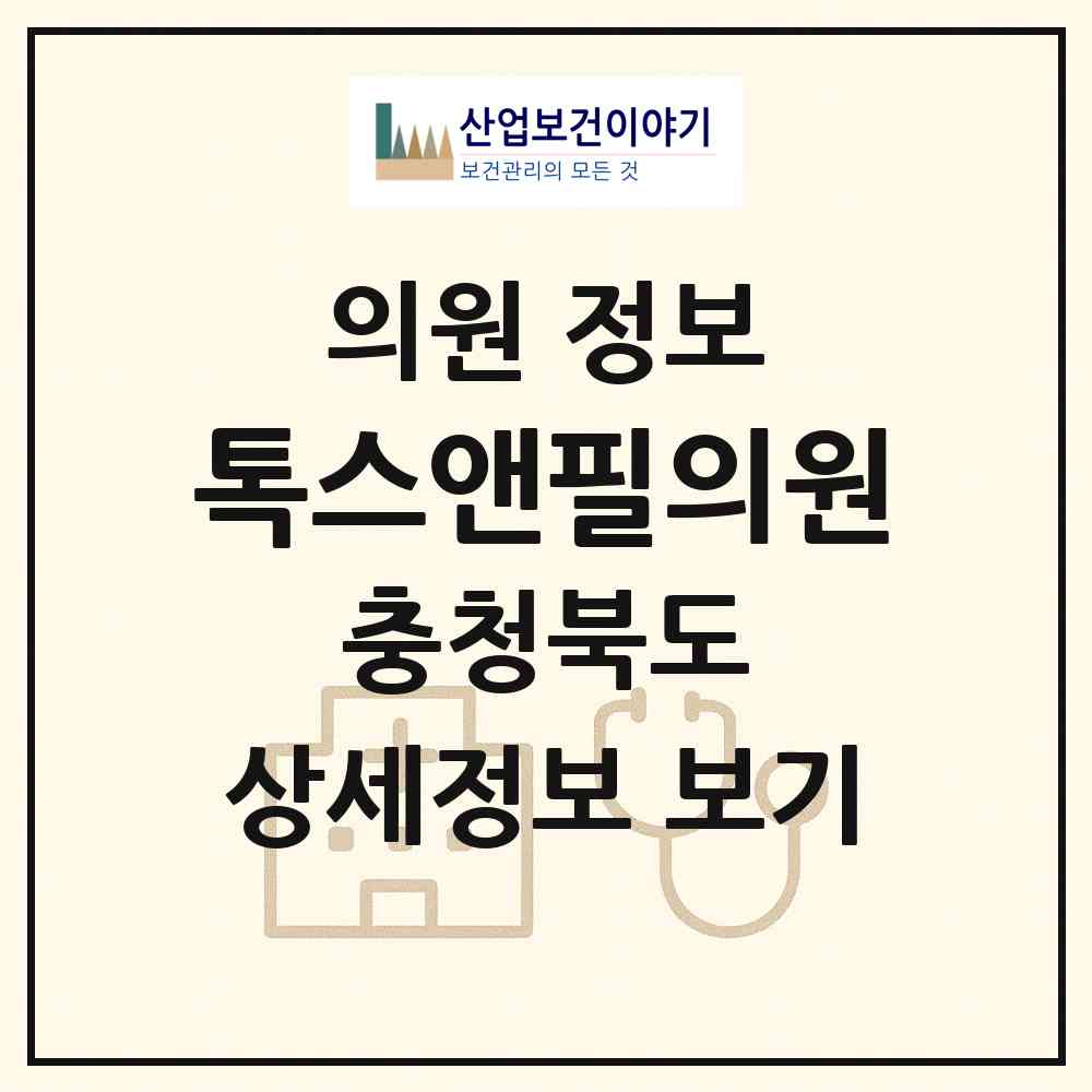 2026 톡스앤필의원 (청주시 가경동)|의원|요양기관 정보