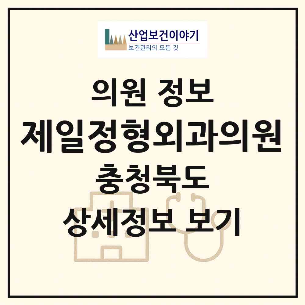 2026 제일정형외과의원 (제천시 중앙동)|의원|요양기관 정보