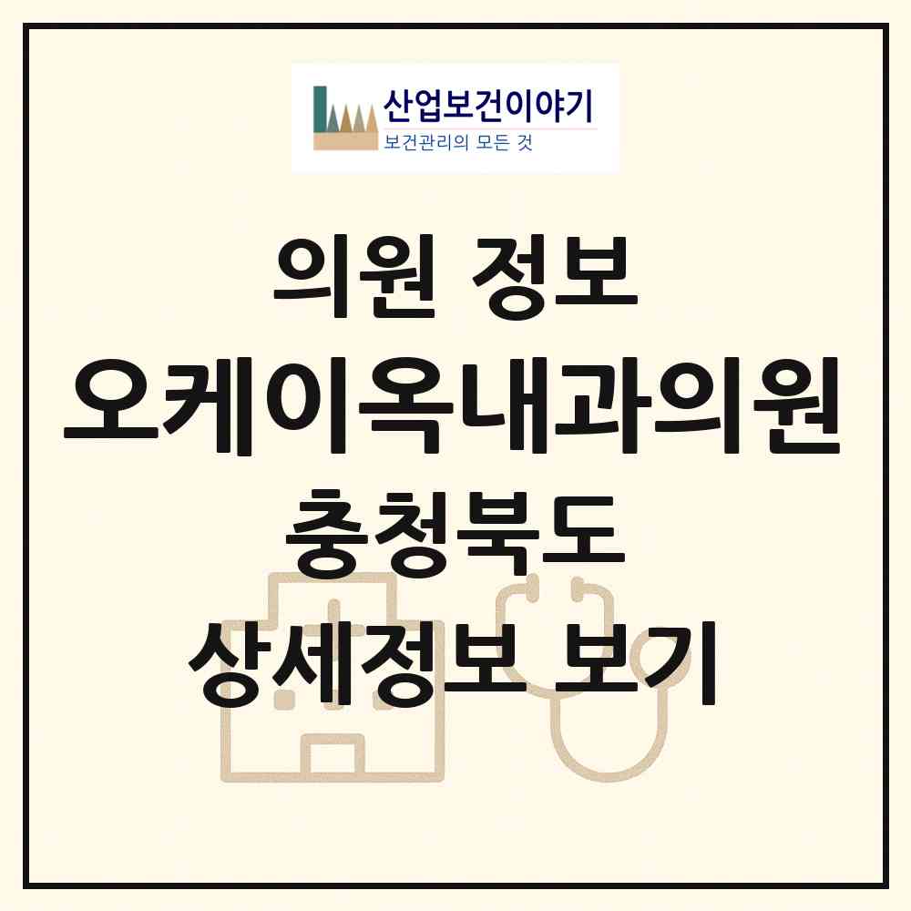 2026 오케이(OK)옥내과의원 (청주시 오송읍)|의원|요양기관 정보