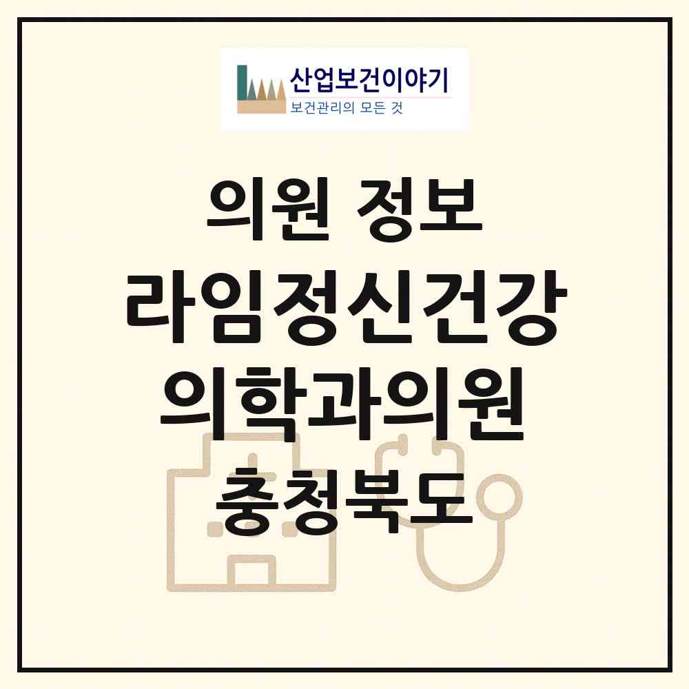 2026 라임정신건강의학과의원 (청주시 사창동)|의원|요양기관 정보