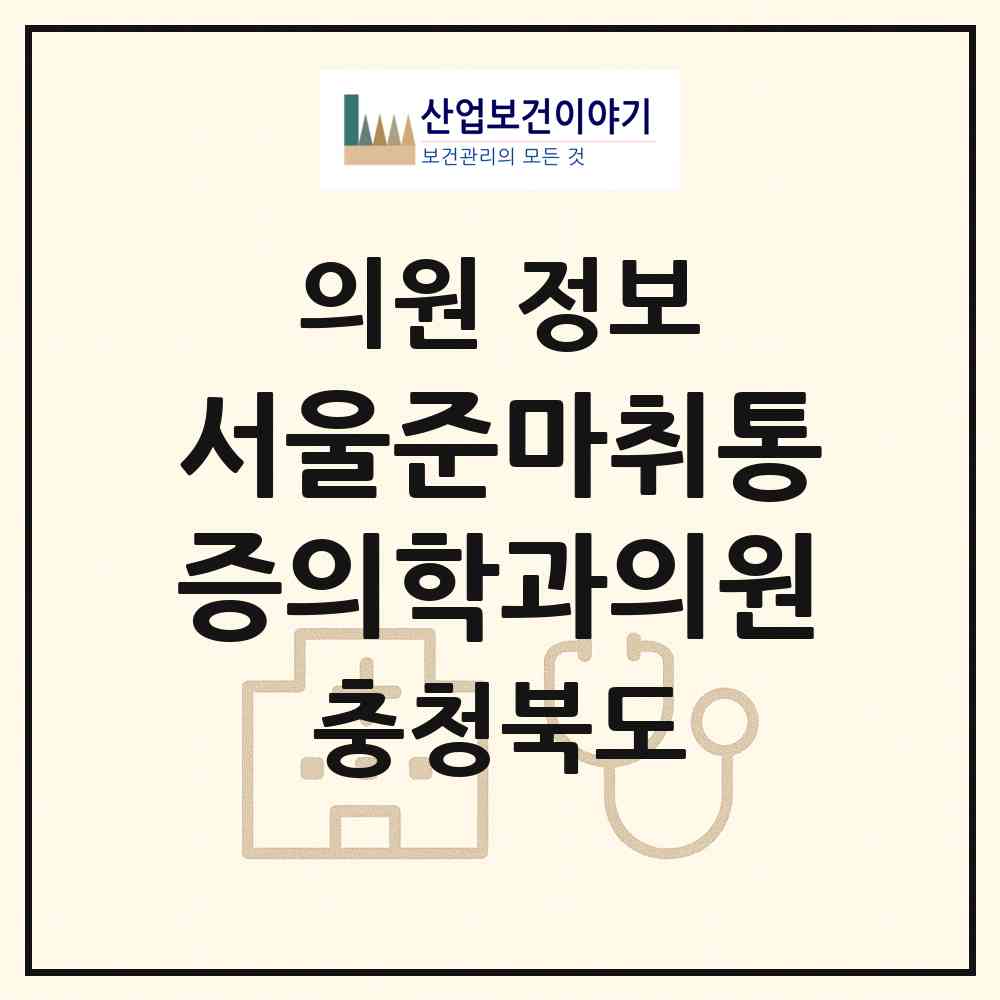 2026 서울준마취통증의학과의원 (진천군 진천읍)|의원|요양기관 정보