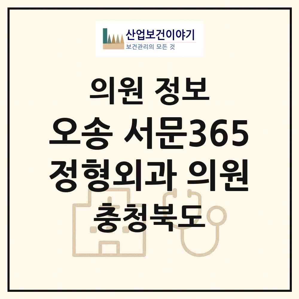 2026 오송 서문365정형외과 의원 (청주시 오송읍)|의원|요양기관 정보