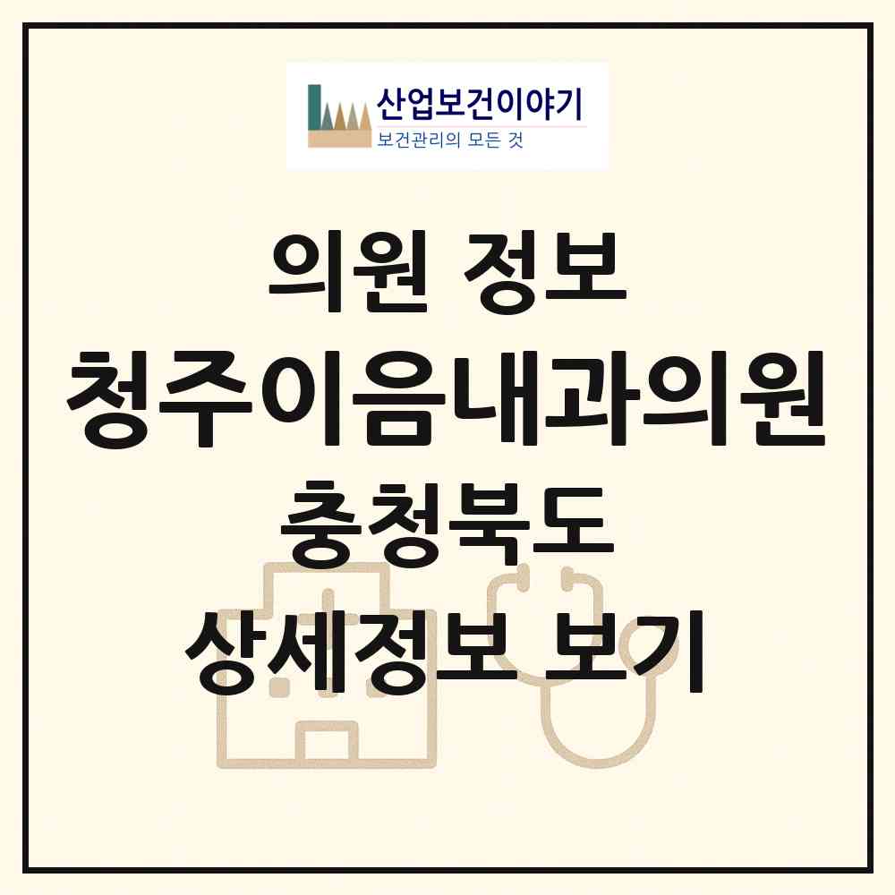 2026 청주이음내과의원 (청주시 용암2동)|의원|요양기관 정보