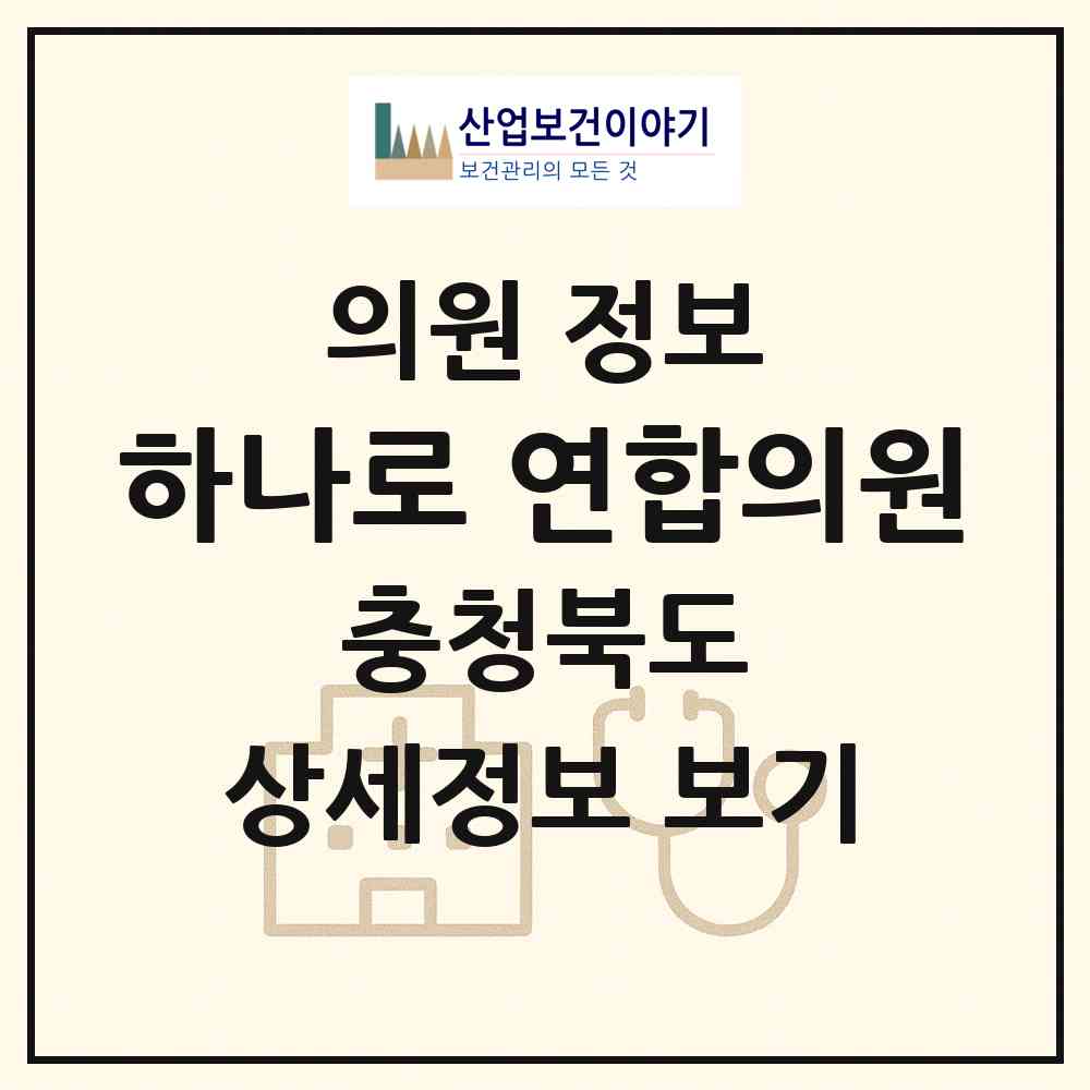 2026 하나로 연합의원 (청주시 복대2동)|의원|요양기관 정보