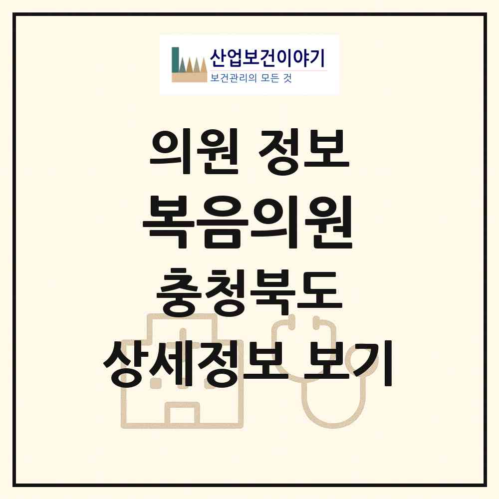 2026 복음의원 (청주시 영운동)|의원|요양기관 정보