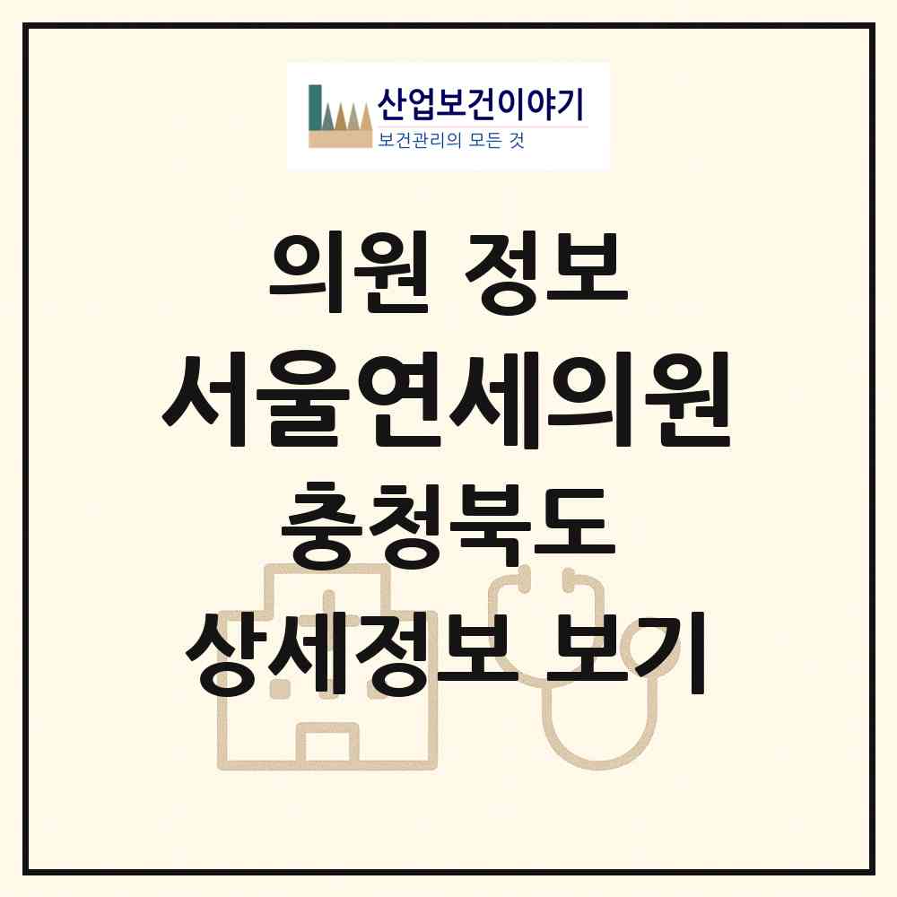 2026 서울연세의원 (청주시 분평동)|의원|요양기관 정보