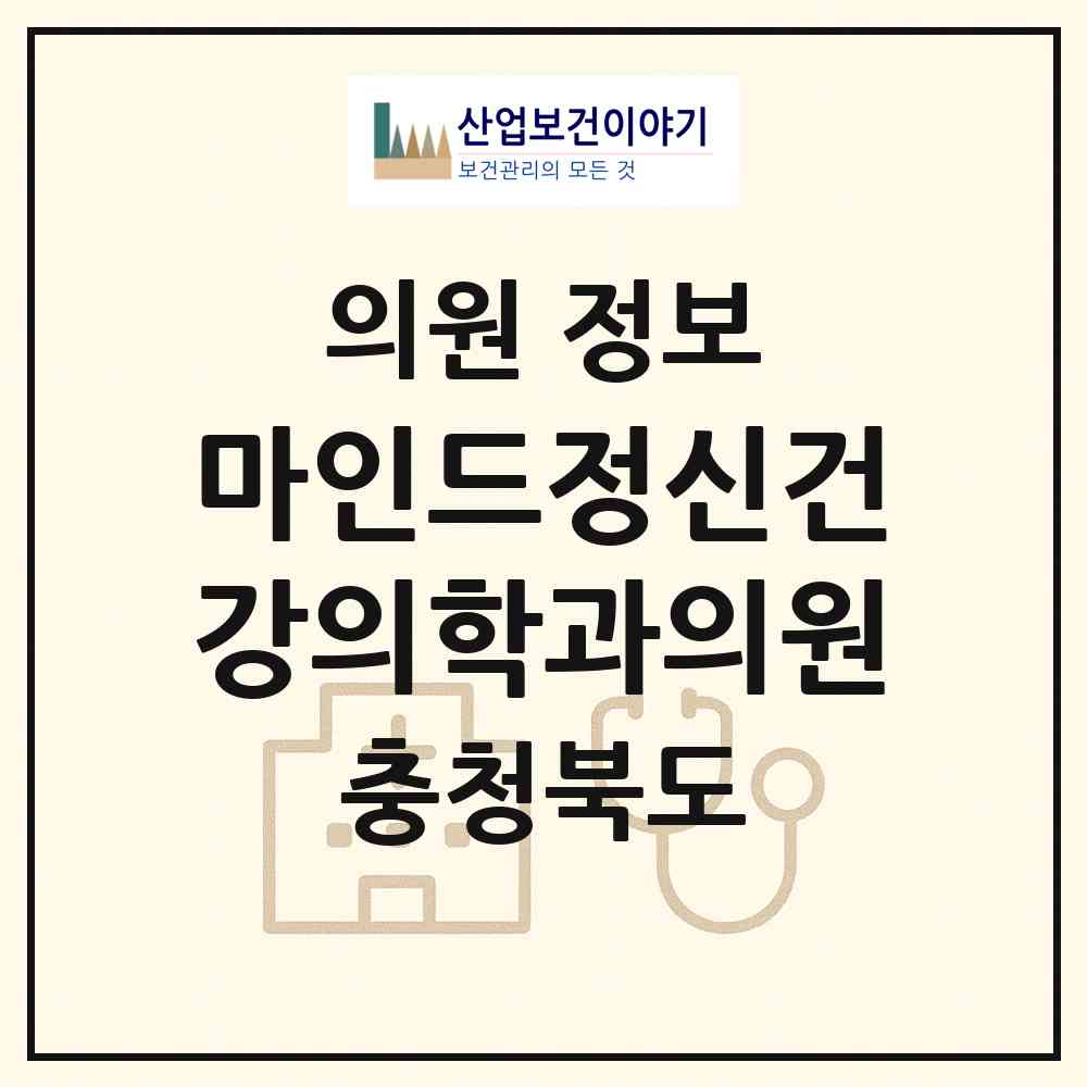 2026 마인드정신건강의학과의원 (청주시 성안동)|의원|요양기관 정보